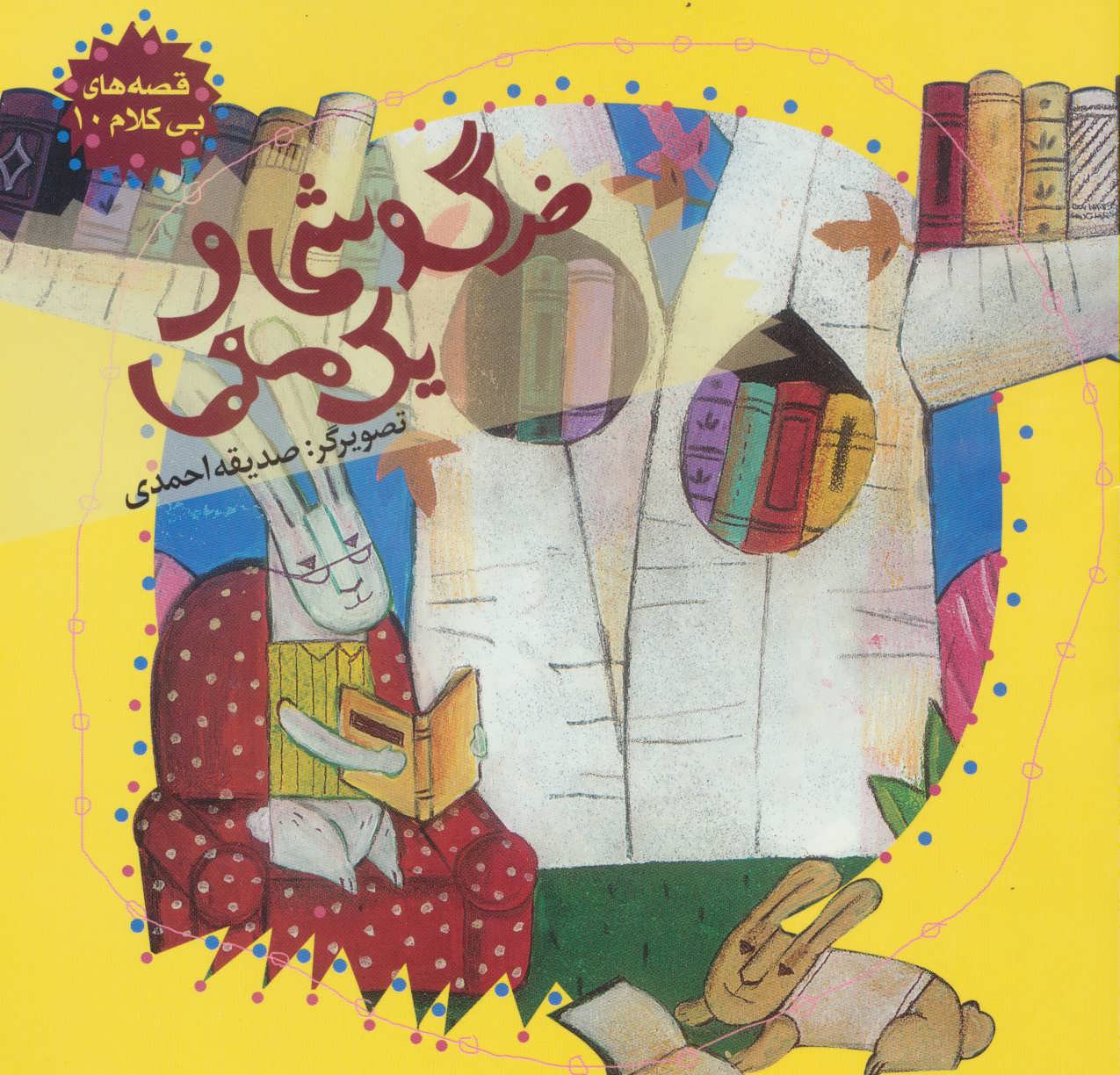 پایانه - خرگوشی و یک معما