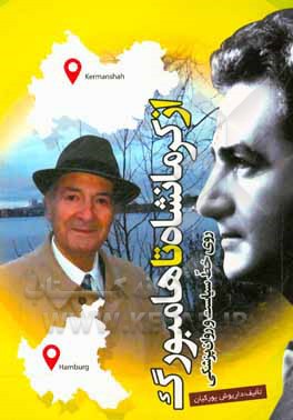 پایانه - از کرمانشاه تا هامبورگ روی خط سیاست و روان پزشکی