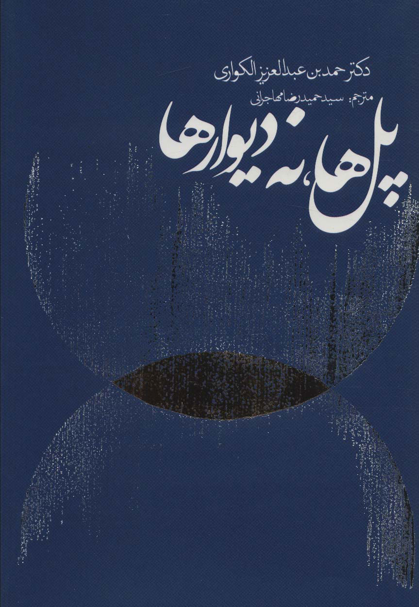 پایانه - پل ها نه دیوارها