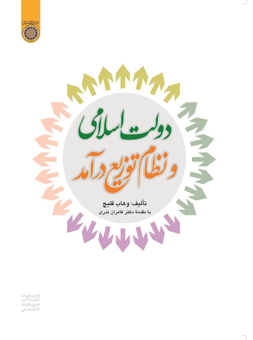 پایانه - دولت اسلامی و نظام توزیع درآمد