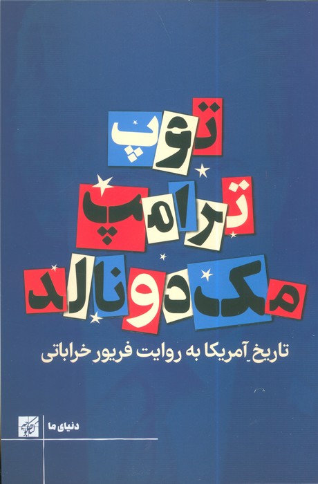 پایانه - توپ ترامپ مک دونالد