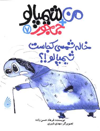 پایانه - خاله شمسی کجاست شیمپالو؟