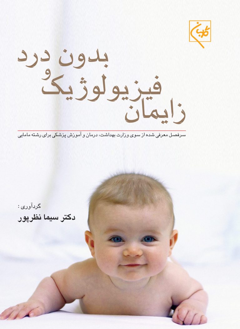 پایانه - زایمان فیزیولوژیک و بدون درد