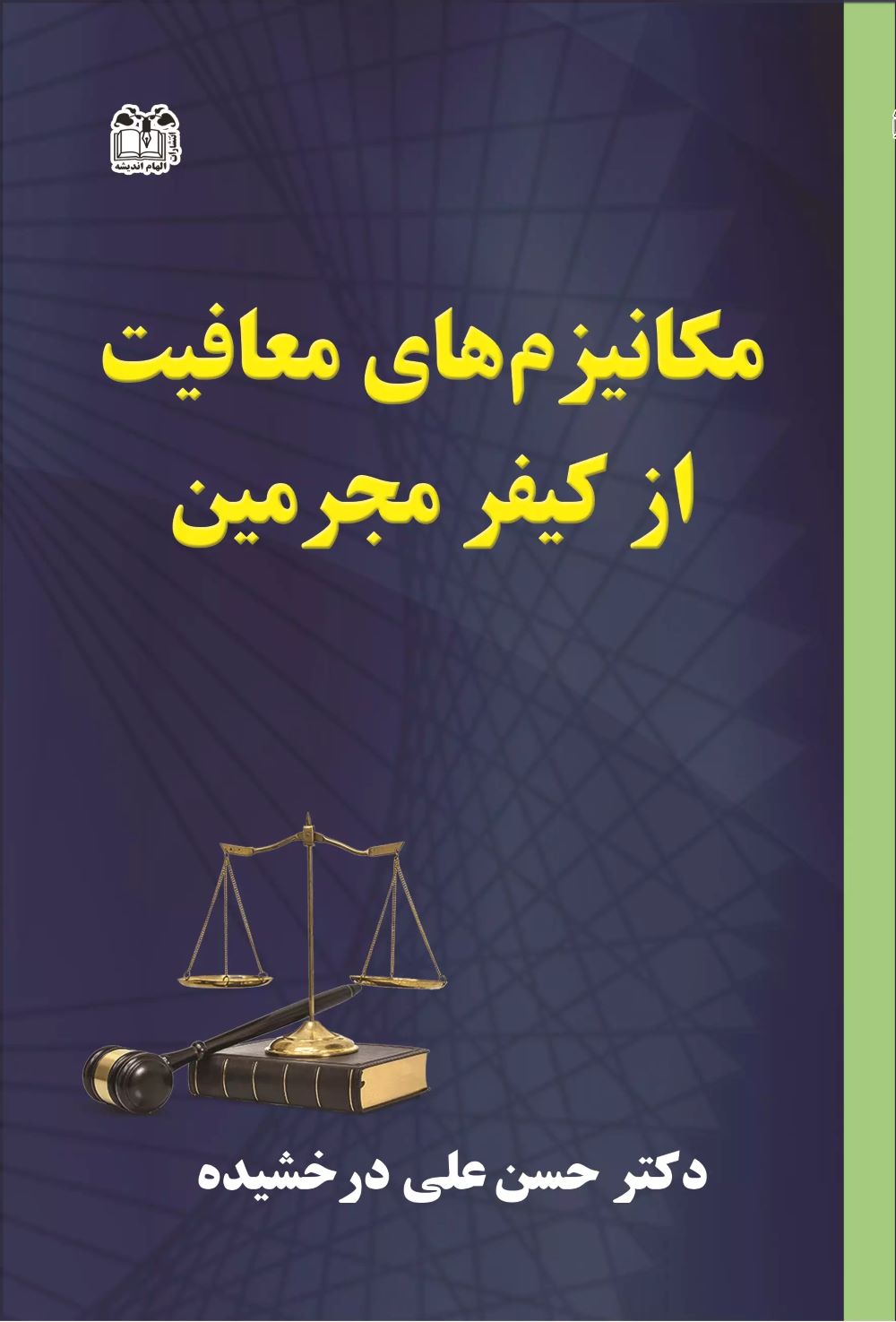 پایانه - مکانیزهای معافیت از کیفر مجرمین