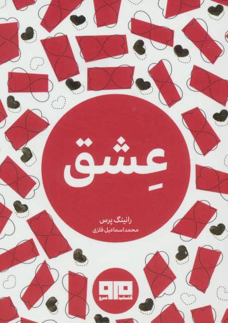 پایانه - عشق