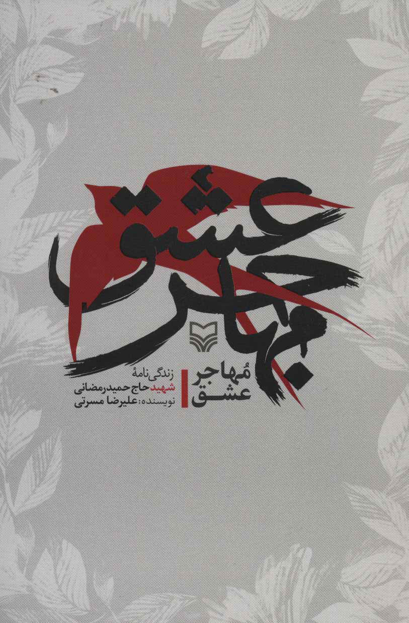 پایانه - مهاجر عشق