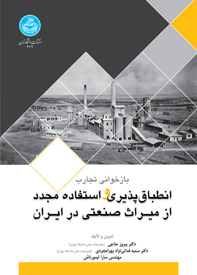 پایانه - بازخوانی تجارب انطباق پذیری و استفاده مجدد از میراث صنعتی در ایران