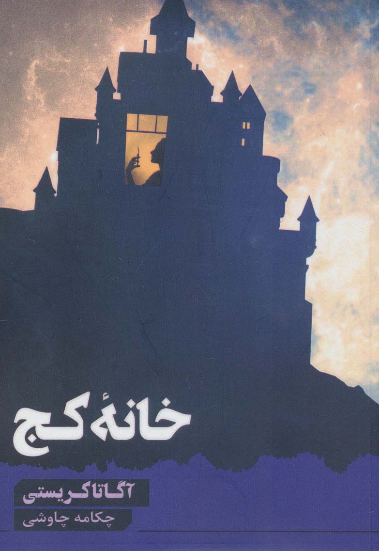 پایانه - خانه کج