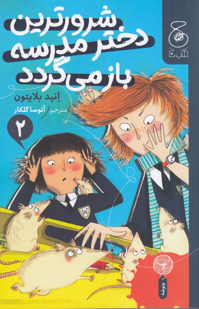 پایانه - شرورترین دختر مدرسه باز می گردد