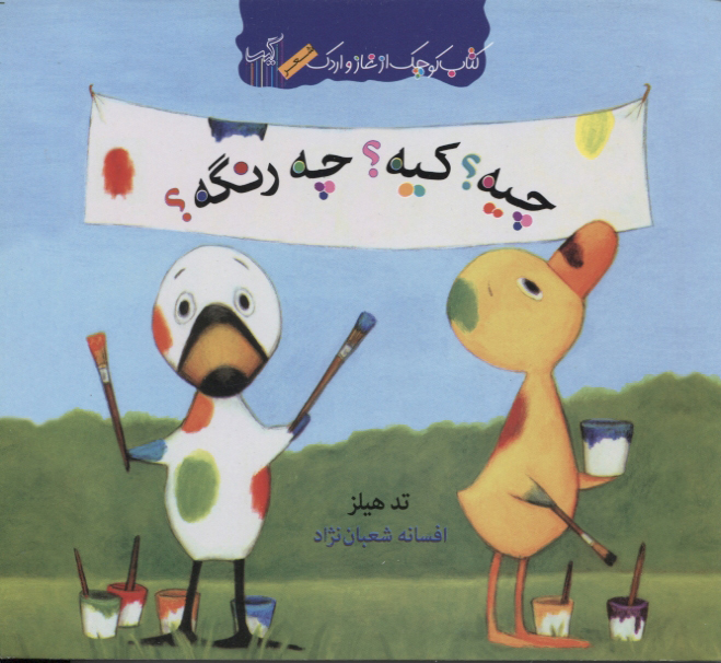 پایانه - چیه کیه چه رنگه