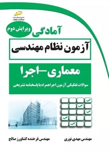 پایانه - آمادگی آزمون نظام مهندسی معماری - اجرا