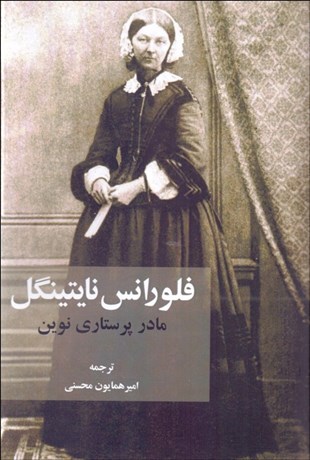 پایانه - فلورانس نایتینگل