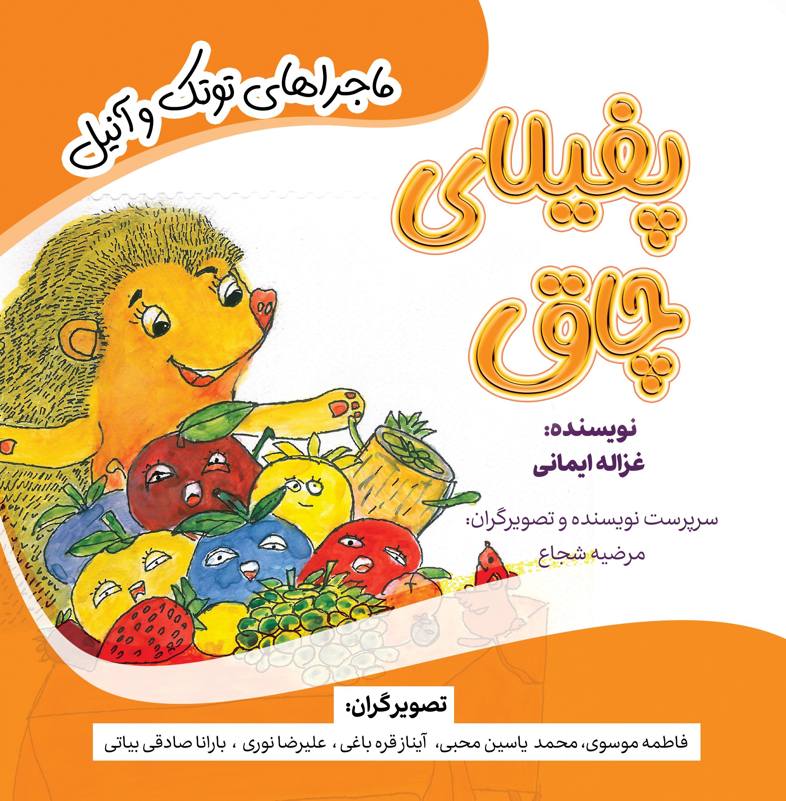 پایانه - پفیلای چاق