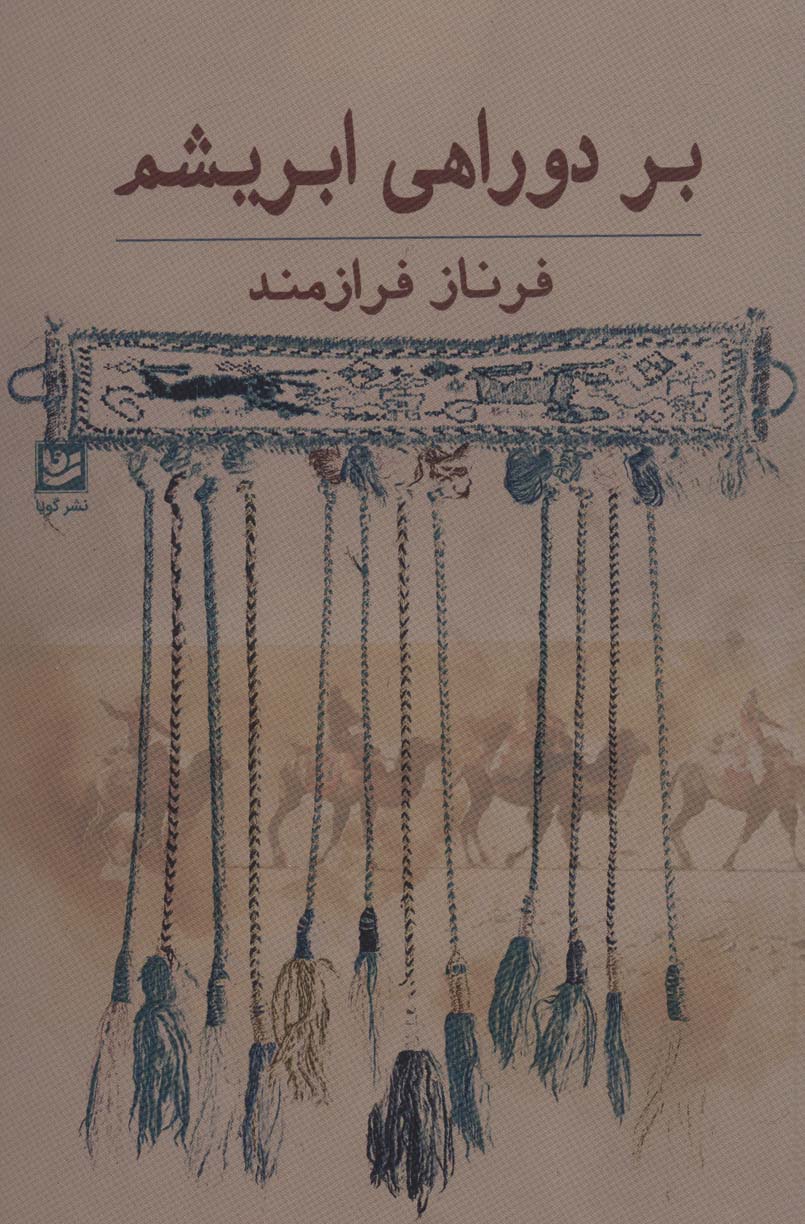 پایانه - بر دو راهی ابریشم