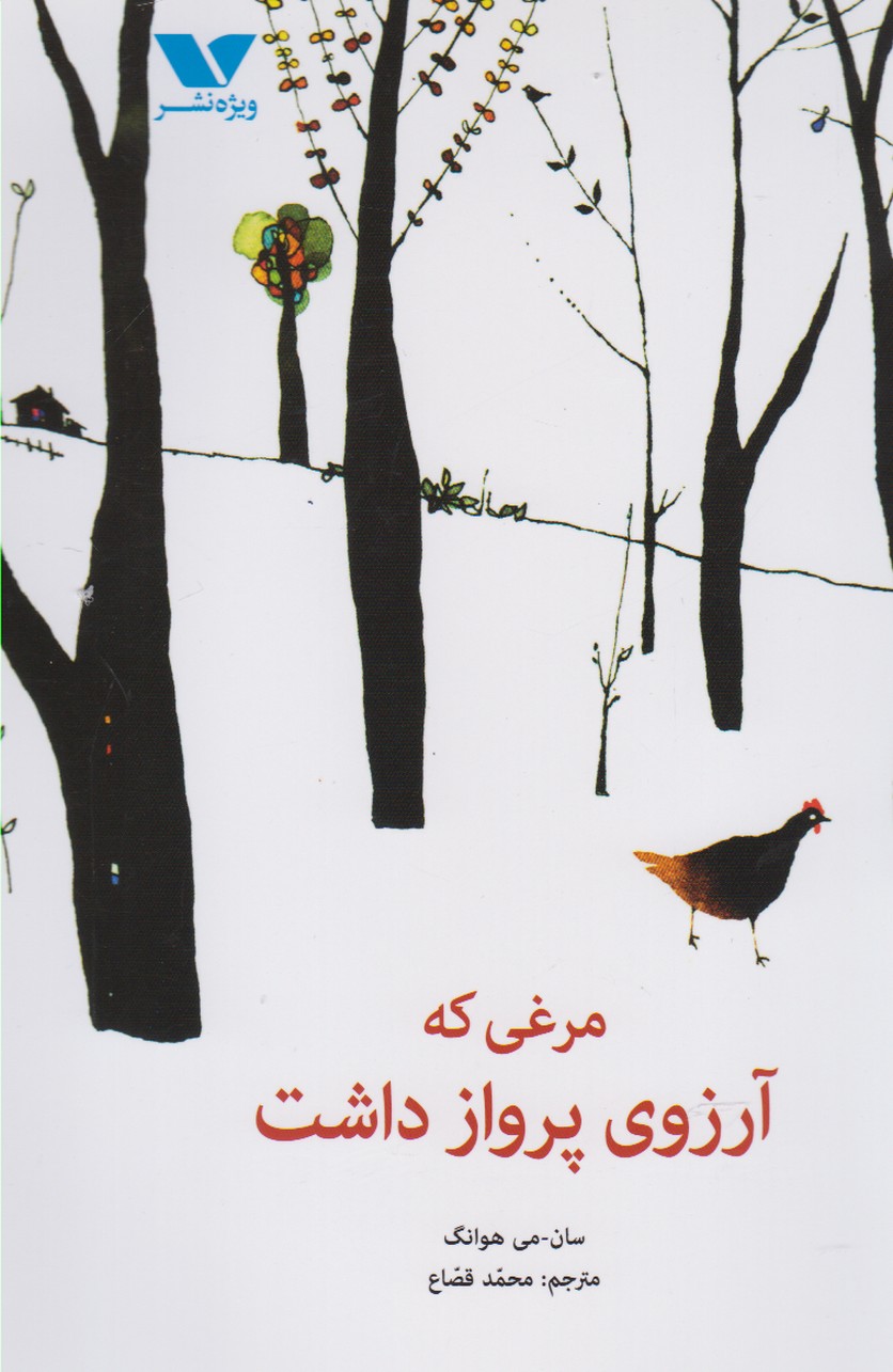 پایانه - مرغی که آرزوی پرواز داشت