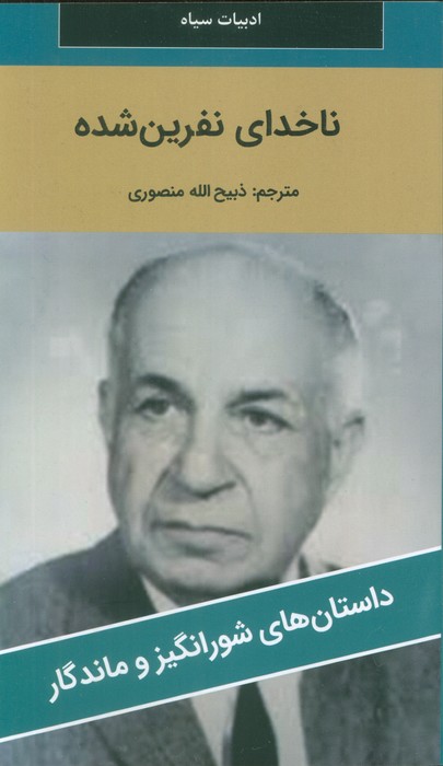 پایانه - ناخدای نفرین شده