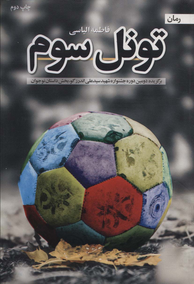 پایانه - تونل سوم