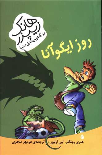 پایانه - روز ایگوآنا