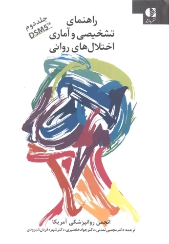 پایانه - راهنمای تشخیصی و آماری اختلال های روانی 2