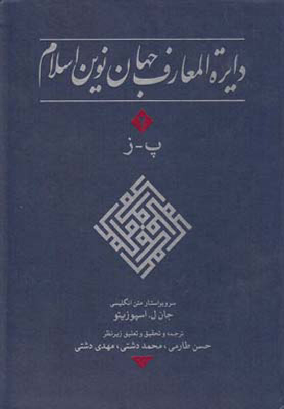 پایانه - دایره المعارف جهان نوین اسلام