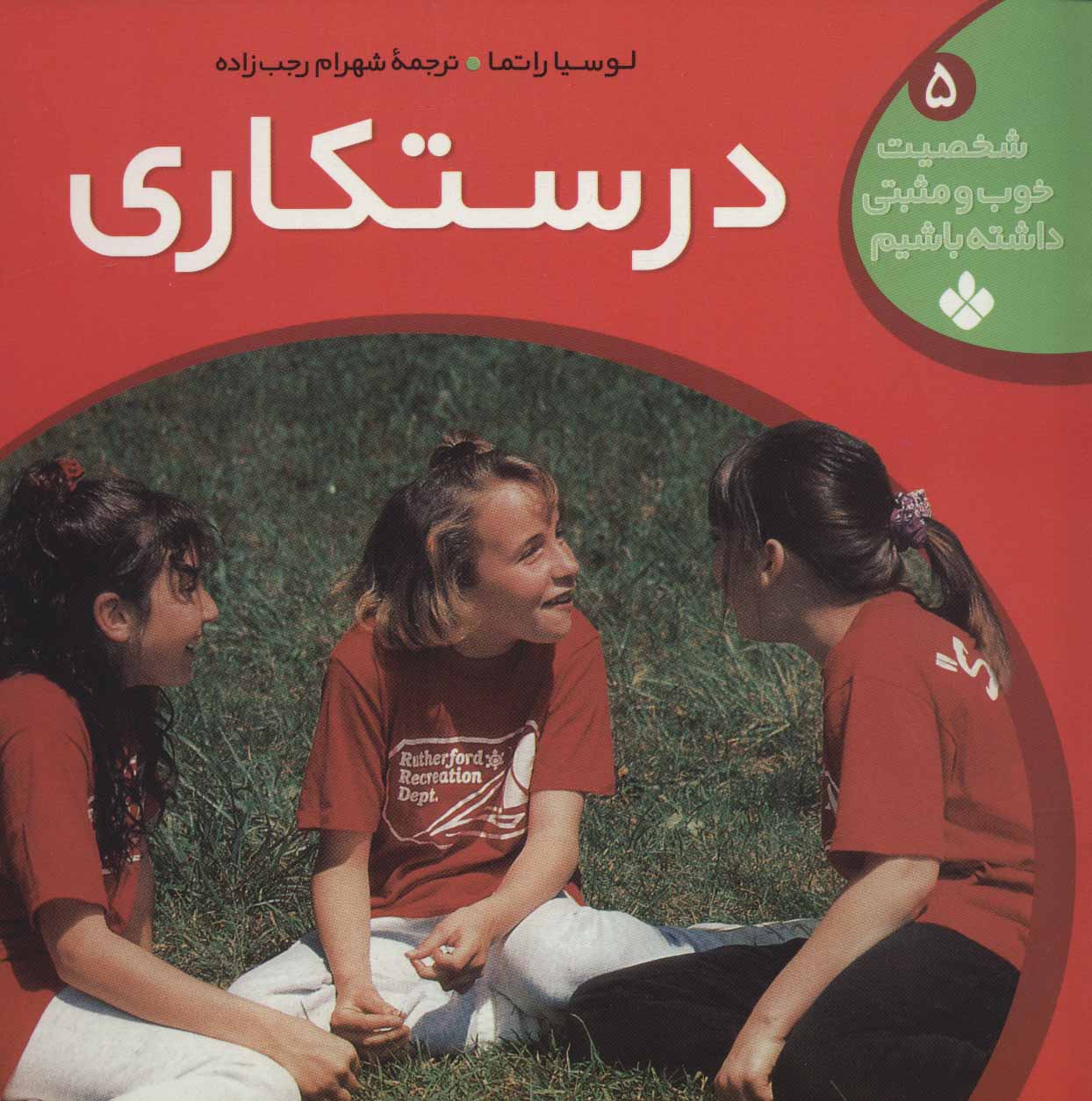 پایانه - درستکاری