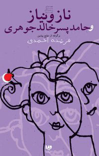 پایانه - ناز و نیاز و حامد پسر خالدجوهری