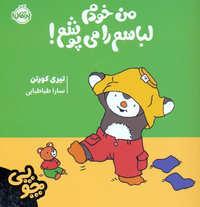 پایانه - چوپی:من خودم لباسم را می پوشم!