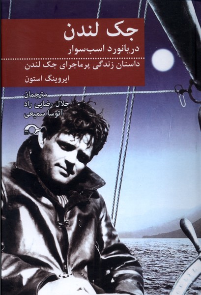 پایانه - جک لندن دریانورد اسب سوار