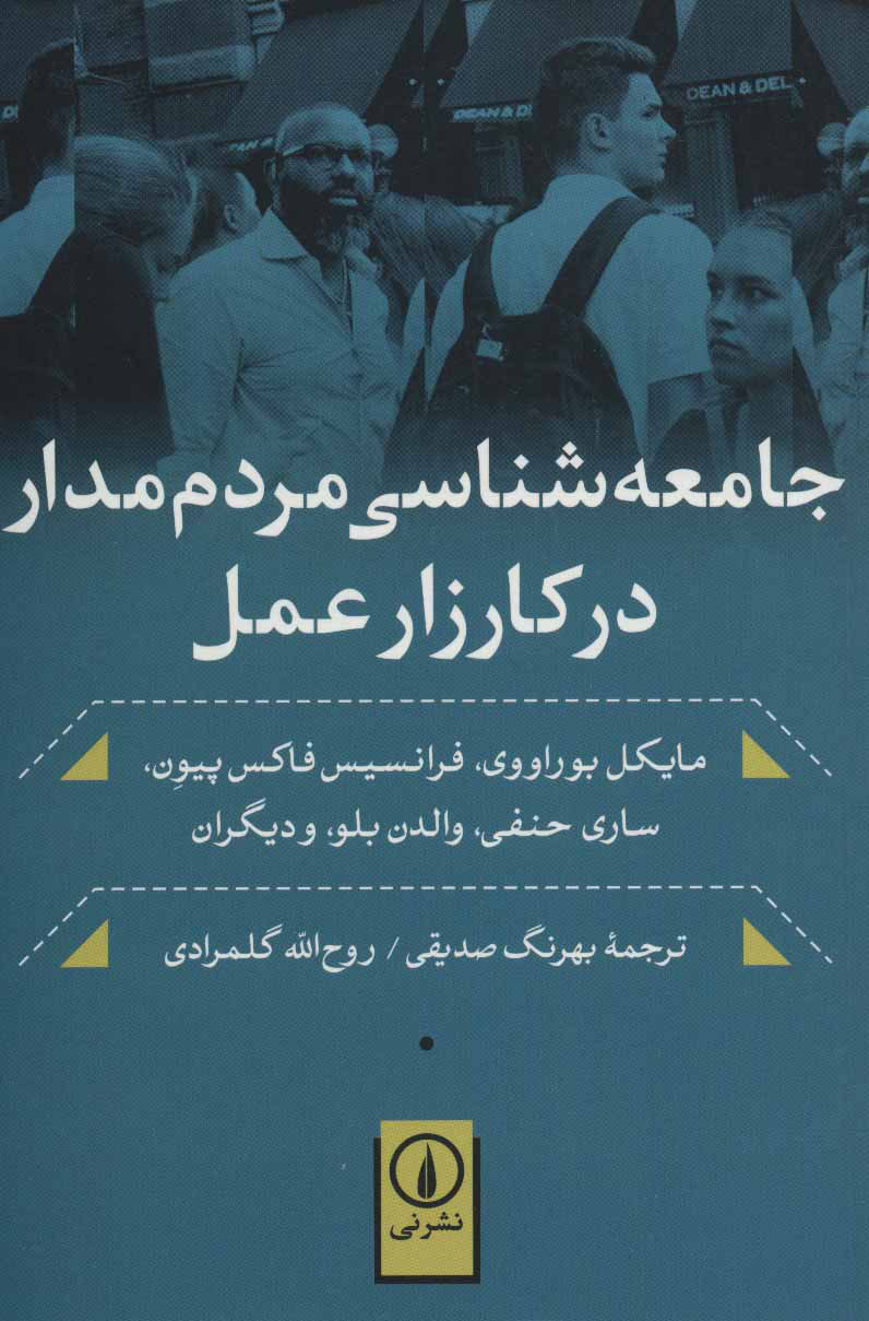 پایانه - جامعه شناسی مردم مدار در کارزار عمل