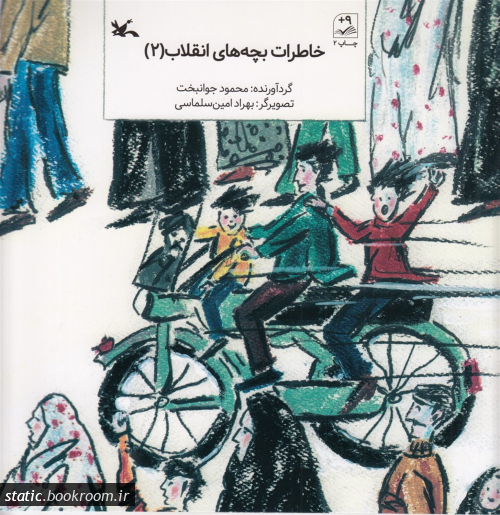 پایانه - خاطرات بچه های انقلاب 2