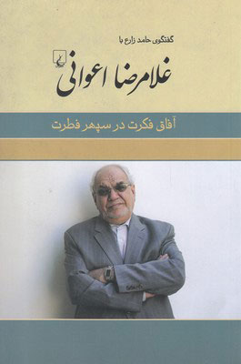 پایانه - غلامرضا اعوانی