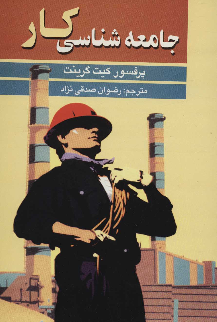 پایانه - جامعه شناسی کار