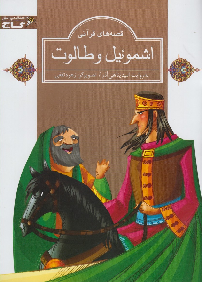پایانه - اشموئیل و طالوت