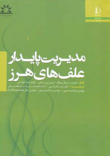 پایانه - مدیریت پایدار علف های هرز