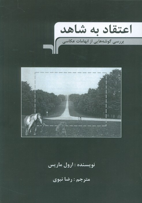 پایانه - اعتقاد به شاهد