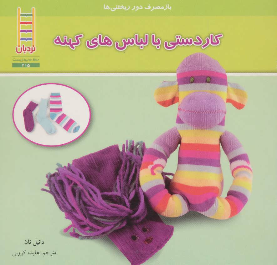 پایانه - کاردستی با لباس های کهنه