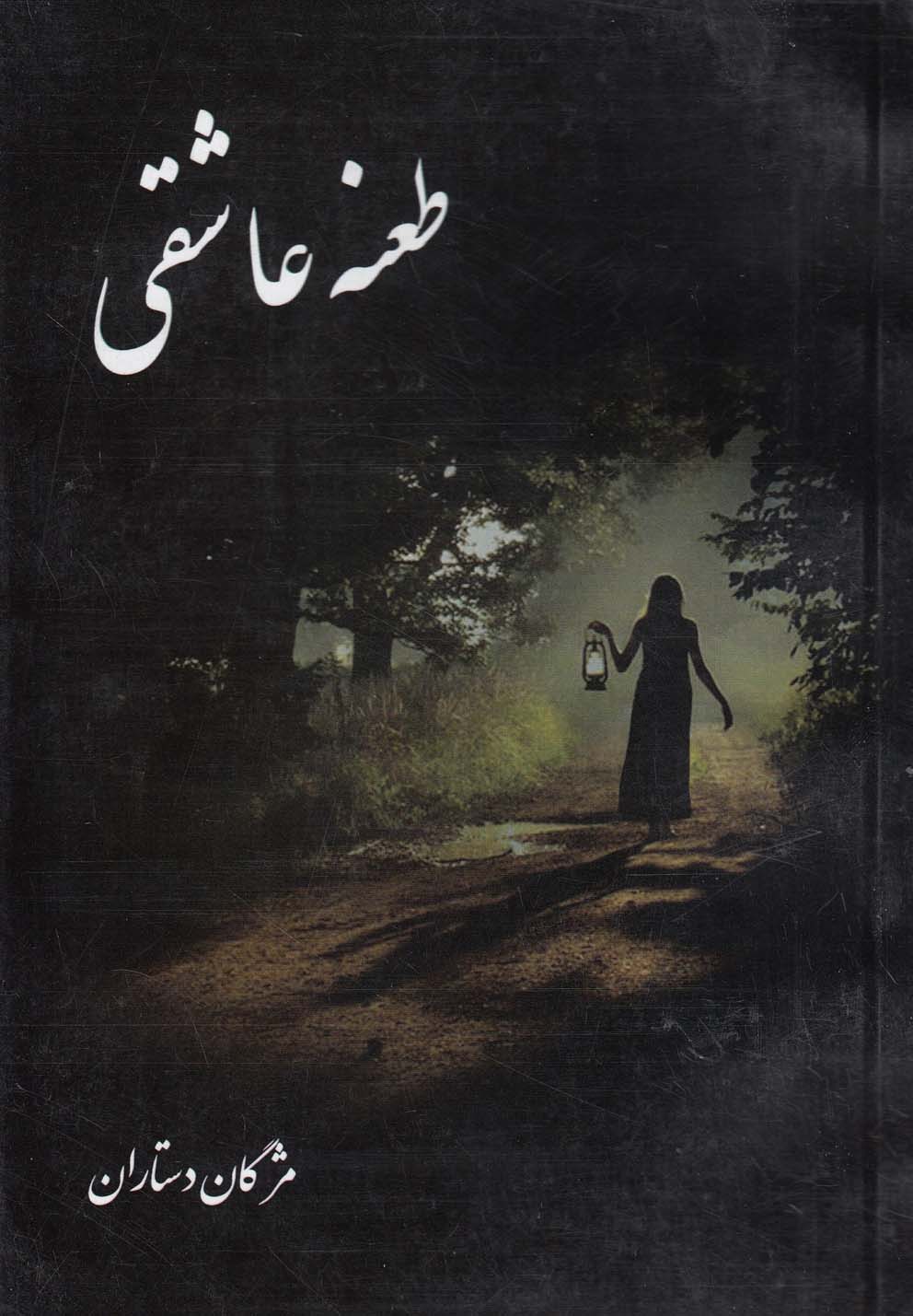 پایانه - طعنه عاشقی