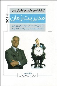 پایانه - مدیریت زمان