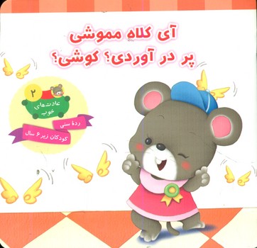 پایانه - آی کلاه مموشی پر در آوردی؟ کوشی؟