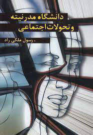 پایانه - دانشگاه مدرنیته و تحولات اجتماعی