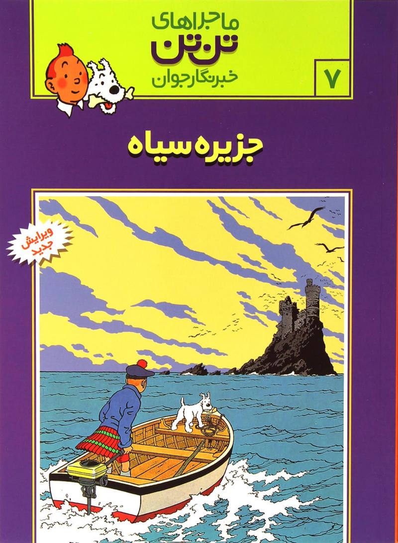 پایانه - ماجراهای تن تن (7)