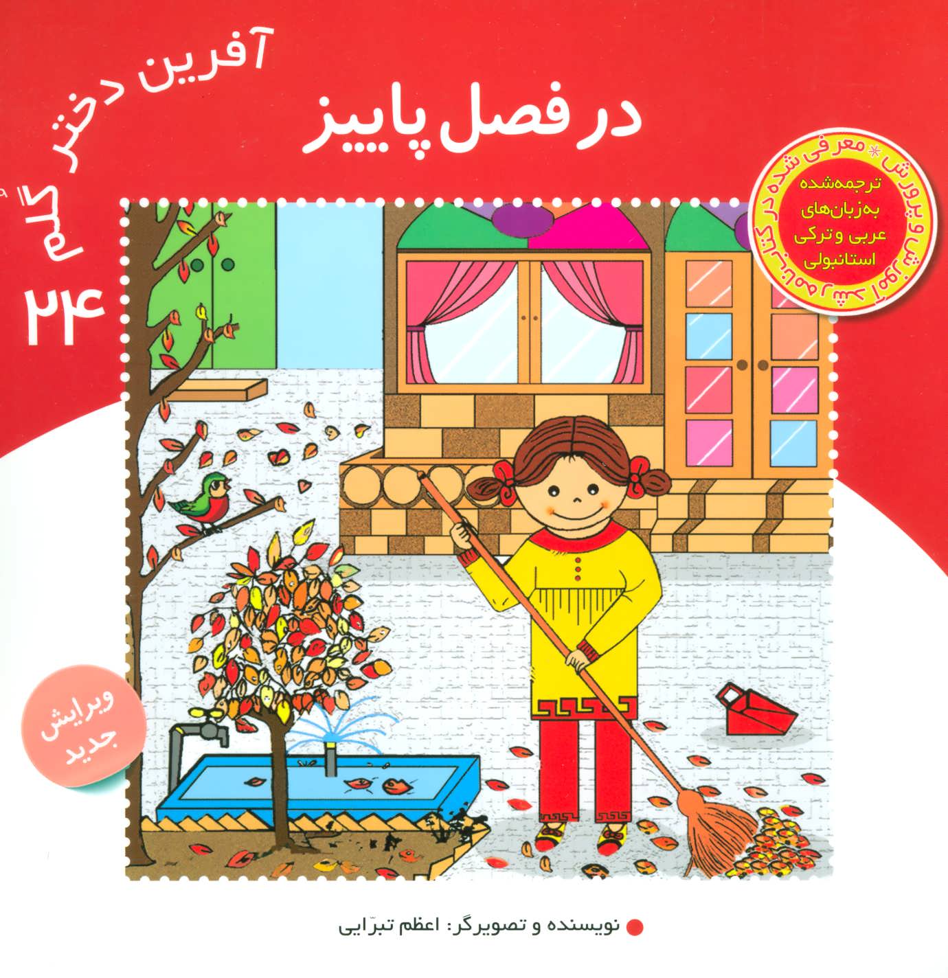 پایانه - آفرین دختر گلم 24