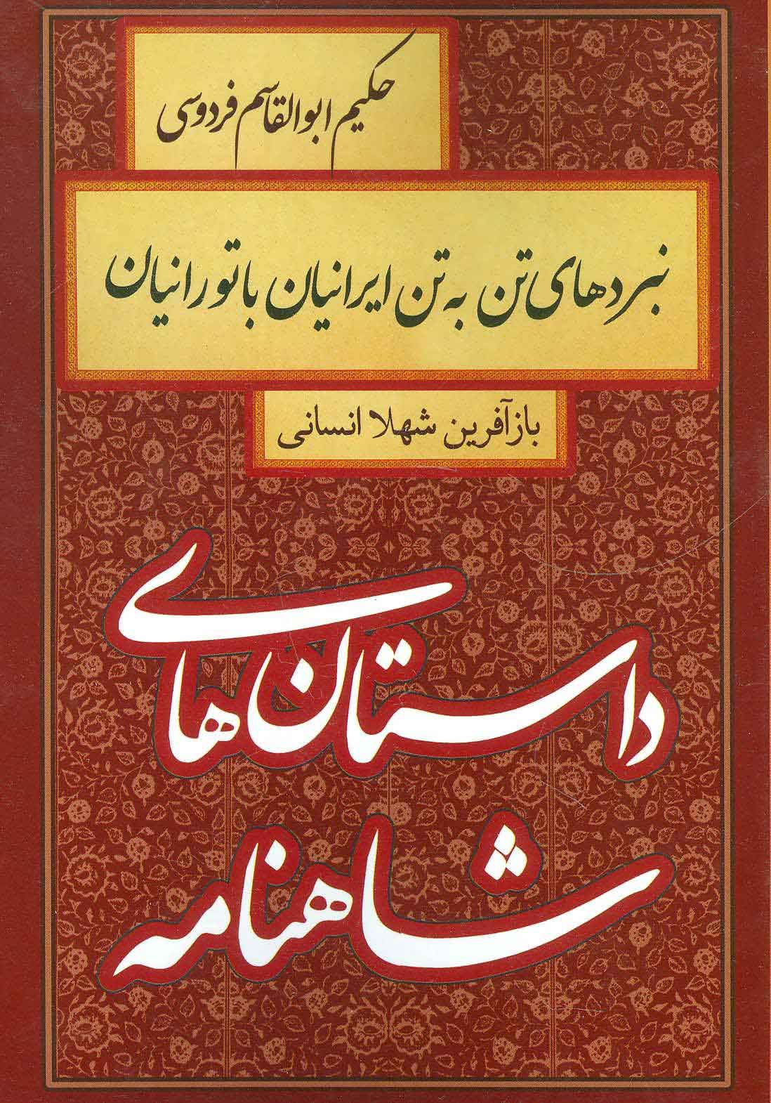 پایانه - نبردهای تن به تن ایرانیان با تورانیان