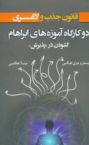 پایانه - دو کارگاه آموزه های ابراهام