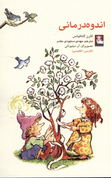 پایانه - اندوه درمانی (دو زبانه)