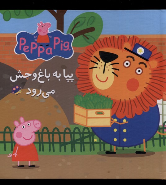 پایانه - پپا به باغ وحش می رود