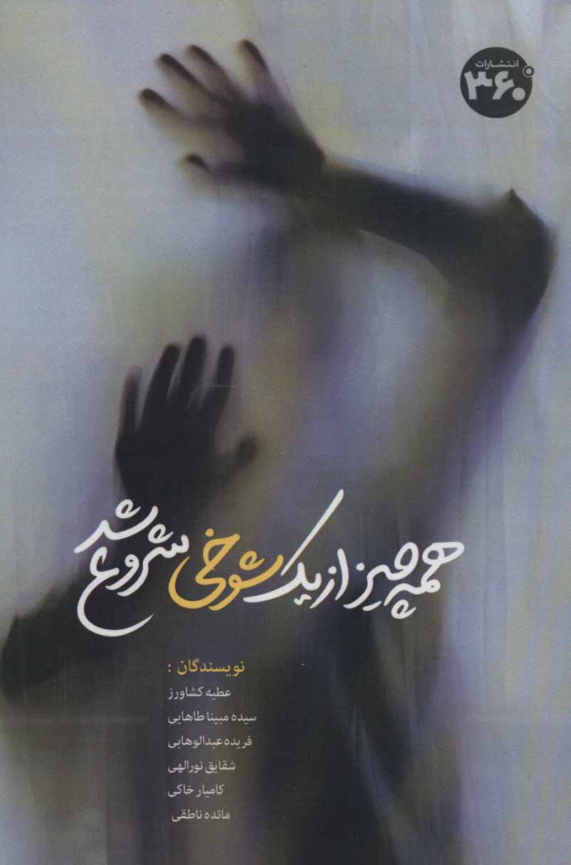 پایانه - همه چیز از یک شوخی شروع شد