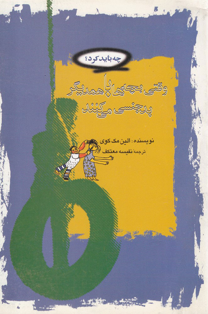 پایانه - وقتی بچه ها با همدیگر بدجنسی می کنند