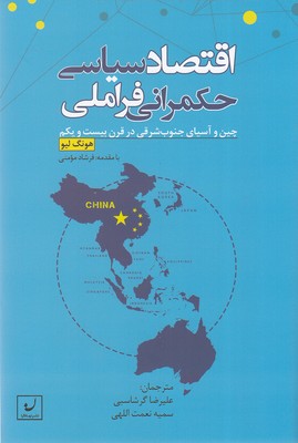 پایانه - اقتصاد سیاسی حکمرانی فراملی
