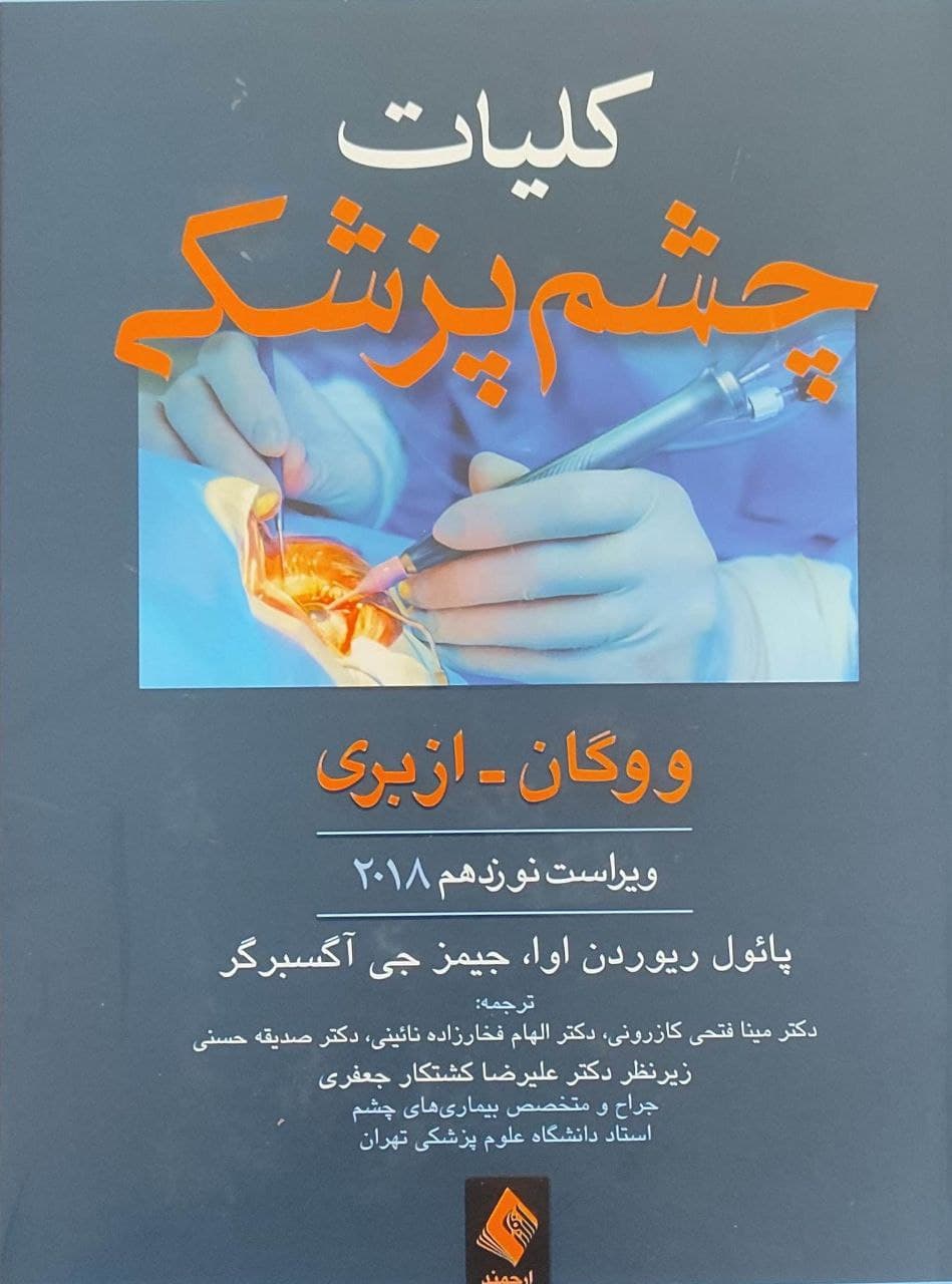 پایانه - کلیات چشم پزشکی